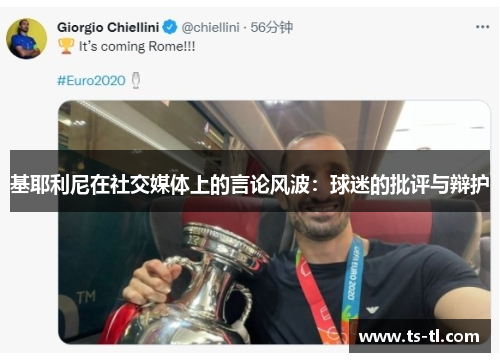 基耶利尼在社交媒体上的言论风波：球迷的批评与辩护