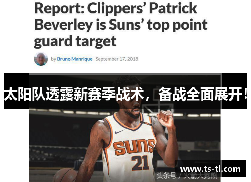 太阳队透露新赛季战术，备战全面展开！