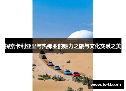 探索卡利亚里与热那亚的魅力之旅与文化交融之美