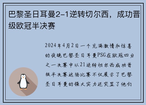 巴黎圣日耳曼2-1逆转切尔西，成功晋级欧冠半决赛