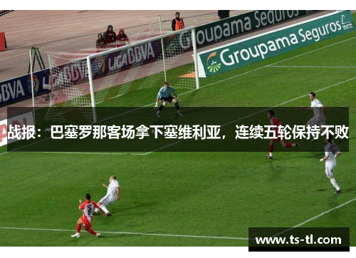 战报：巴塞罗那客场拿下塞维利亚，连续五轮保持不败