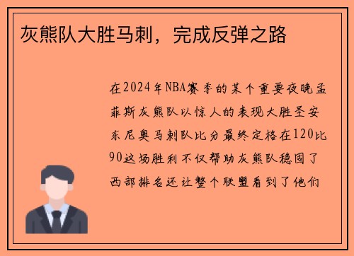 灰熊队大胜马刺，完成反弹之路