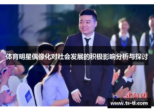 体育明星偶像化对社会发展的积极影响分析与探讨