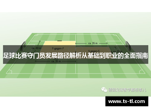 足球比赛守门员发展路径解析从基础到职业的全面指南