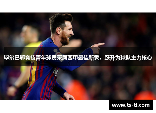 毕尔巴鄂竞技青年球员荣膺西甲最佳新秀，跃升为球队主力核心