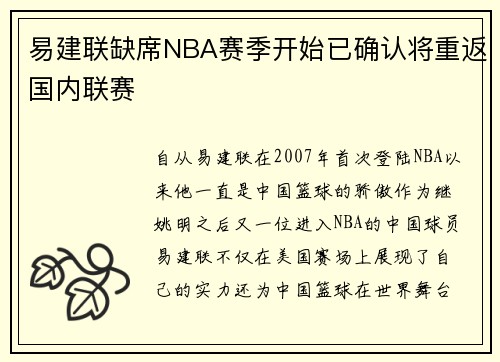 易建联缺席NBA赛季开始已确认将重返国内联赛