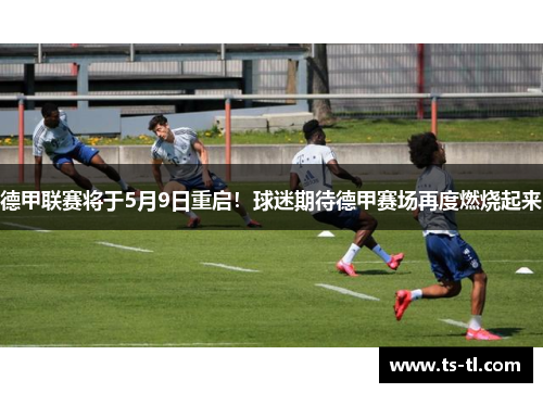德甲联赛将于5月9日重启！球迷期待德甲赛场再度燃烧起来