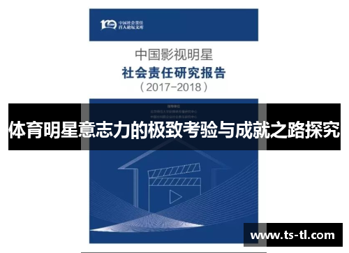 体育明星意志力的极致考验与成就之路探究