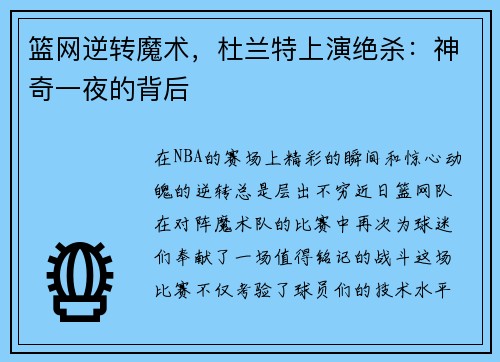 篮网逆转魔术，杜兰特上演绝杀：神奇一夜的背后