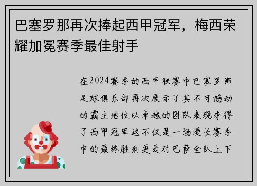 巴塞罗那再次捧起西甲冠军，梅西荣耀加冕赛季最佳射手