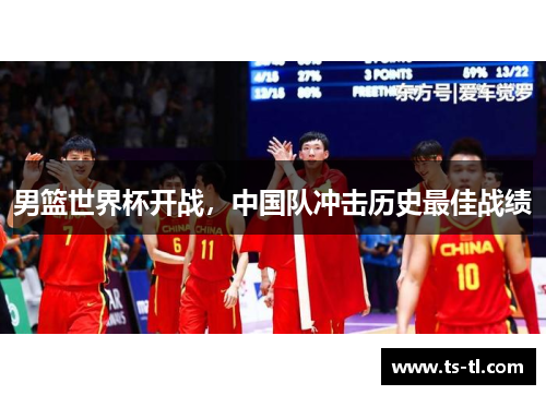 男篮世界杯开战，中国队冲击历史最佳战绩