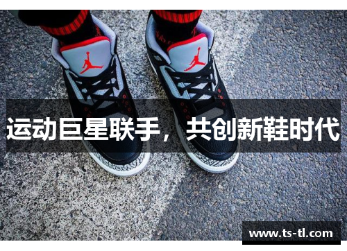 运动巨星联手，共创新鞋时代