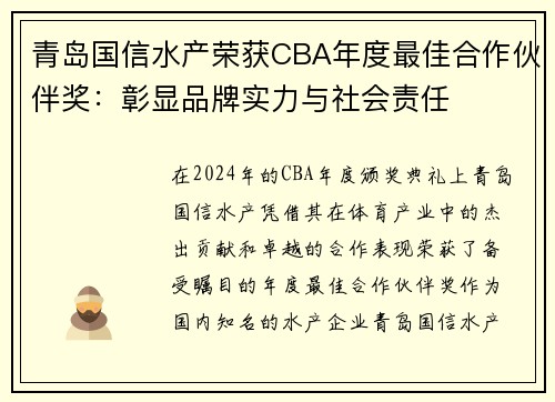 青岛国信水产荣获CBA年度最佳合作伙伴奖：彰显品牌实力与社会责任