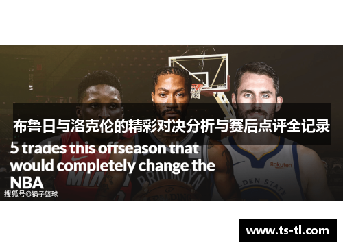 布鲁日与洛克伦的精彩对决分析与赛后点评全记录