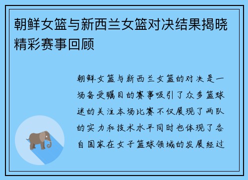 朝鲜女篮与新西兰女篮对决结果揭晓精彩赛事回顾