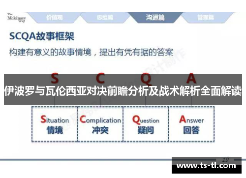 伊波罗与瓦伦西亚对决前瞻分析及战术解析全面解读