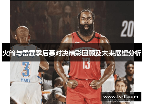 火箭与雷霆季后赛对决精彩回顾及未来展望分析