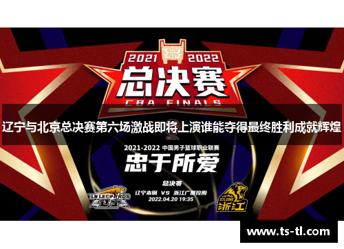 辽宁与北京总决赛第六场激战即将上演谁能夺得最终胜利成就辉煌