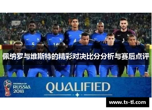 佩纳罗与维斯特的精彩对决比分分析与赛后点评