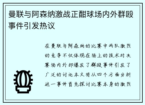 曼联与阿森纳激战正酣球场内外群殴事件引发热议