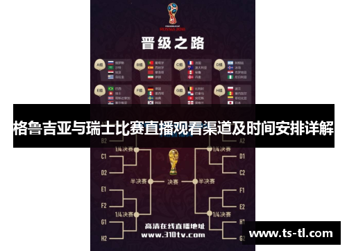 格鲁吉亚与瑞士比赛直播观看渠道及时间安排详解