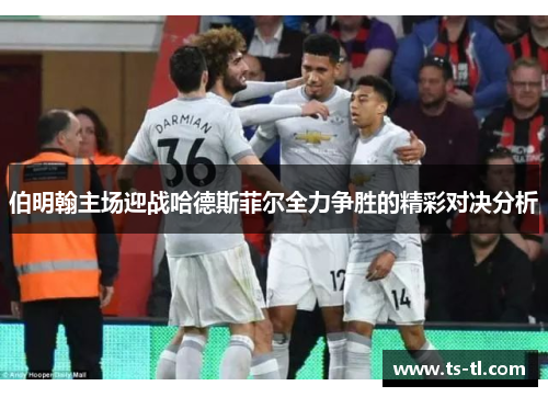 伯明翰主场迎战哈德斯菲尔全力争胜的精彩对决分析